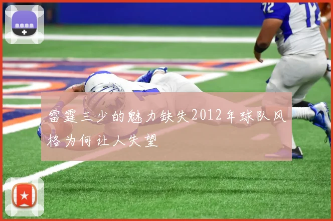 雷霆三少的魅力缺失2012年球队风格为何让人失望