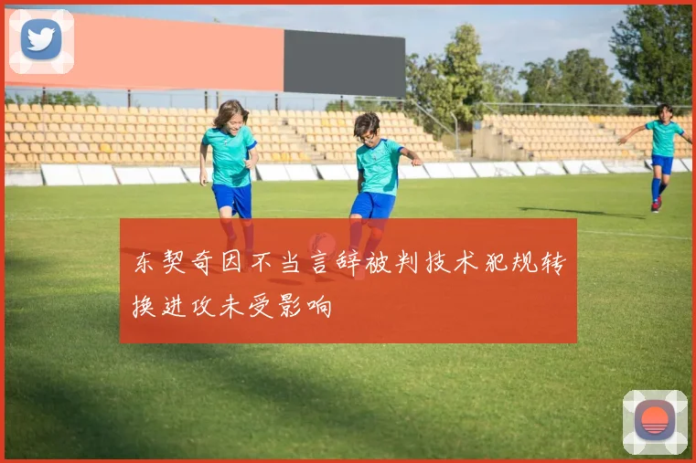 东契奇因不当言辞被判技术犯规转换进攻未受影响