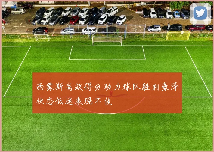 西蒙斯高效得分助力球队胜利豪泽状态低迷表现不佳