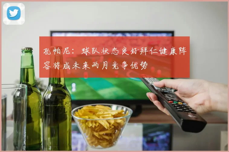 孔帕尼：球队状态良好拜仁健康阵容将成未来两月竞争优势
