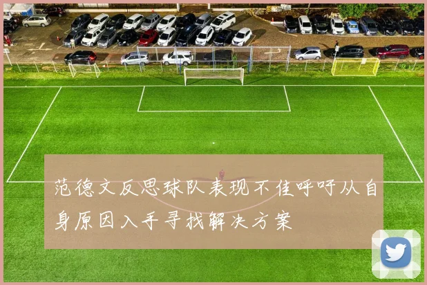 范德文反思球队表现不佳呼吁从自身原因入手寻找解决方案