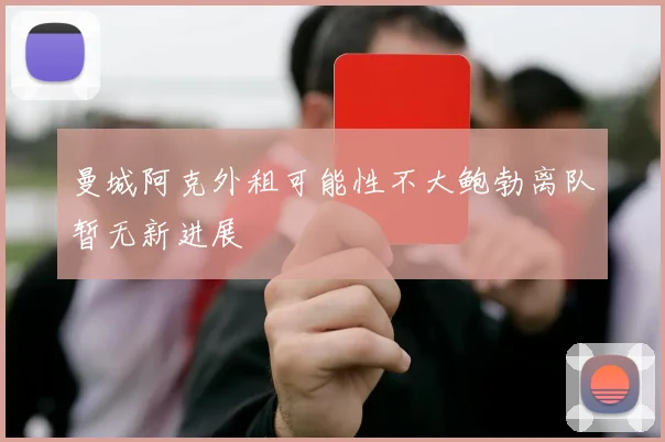 曼城阿克外租可能性不大鲍勃离队暂无新进展