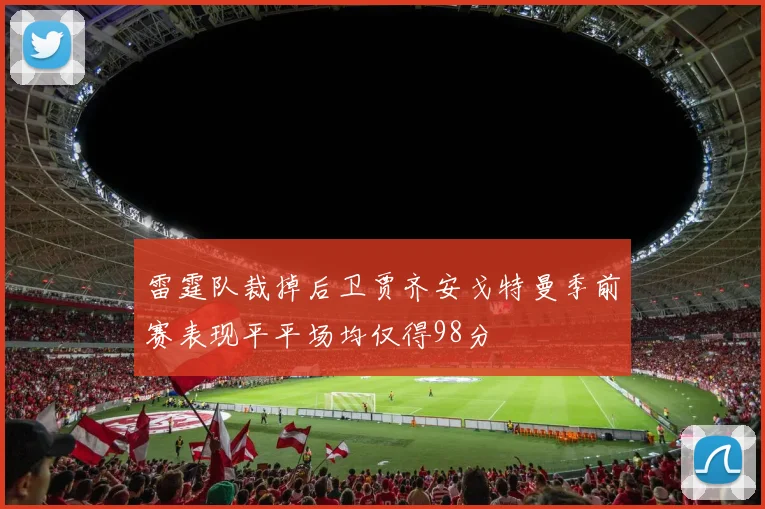 雷霆队裁掉后卫贾齐安戈特曼季前赛表现平平场均仅得98分