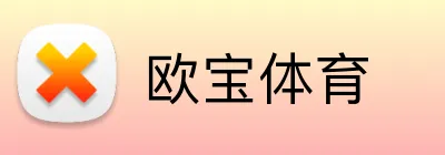 欧宝体育 logo